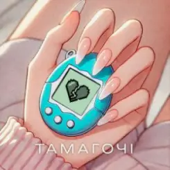 ПРОЦЬ & Дмитро Комар - Тамагочі слушать онлайн