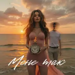 daxxxa - Мене так слушать онлайн