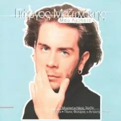 Giorgos Mazonakis - Mou Lipis (Solo Violin) слушать онлайн