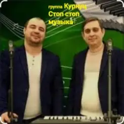 Группа Курнуц - Стоп , стоп музыка слушать онлайн