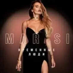 MAR`SI - Не Жена слушать онлайн