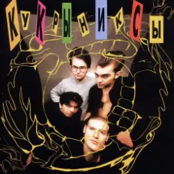 Кукрыниксы - Это не беда слушать онлайн