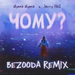 alyona alyona x Jerry Heil - Чому (BEZOODA REMIX) слушать онлайн