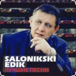 Edik Salonikski - Молодость слушать онлайн