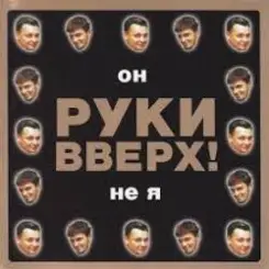 Руки Вверх! - Он не я слушать онлайн