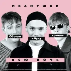 Иванушки International - Снегири слушать онлайн