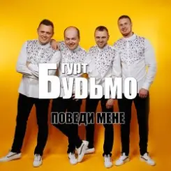 Гурт Будьмо - Медова нічка слушать онлайн