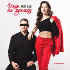 Анет Сай - Не реви слушать онлайн