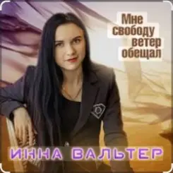 Инна Вальтер - Мне свободу ветер обещал слушать онлайн
