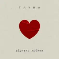 TAYNA - вірити. любити слушать онлайн
