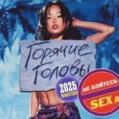 Горячие Головы - Выбирай слушать онлайн