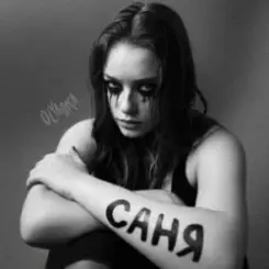 Olyaska - Саня слушать онлайн
