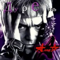 Алиса - Пляс Сибири слушать онлайн