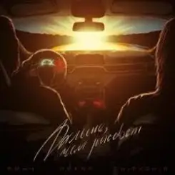 Ямыч Восточный Округ & Яра - Осень слушать онлайн