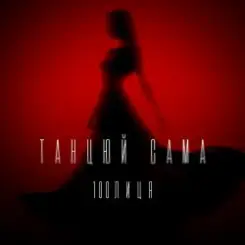 100лиця - Танцюй сама слушать онлайн