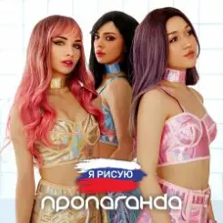 Пропаганда - Белым мелом слушать онлайн