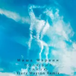 Миша Марвин - Полюбил такую слушать онлайн