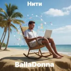 BallaDonna - Нити слушать онлайн