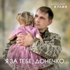 Владимир Кулик - За тебе, донечко... слушать онлайн