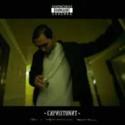 Скриптонит - Это Любовь слушать онлайн