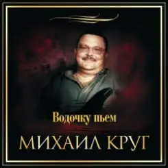 Михаил Круг - Водочку Пьем... слушать онлайн