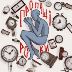 туди-сюди і смерть - Пропащі роки слушать онлайн