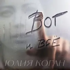 Юлия Коган - Поверь в себя слушать онлайн