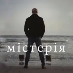 Сергій Афанасьєв - Містерія слушать онлайн