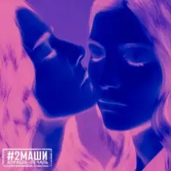 #2Маши - Корабль-Печаль слушать онлайн