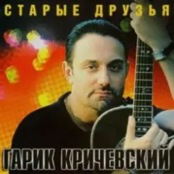 Гарик Кричевский - Ништяк, браток слушать онлайн