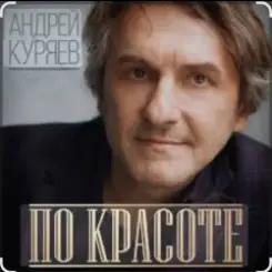 Андрей Куряев - По-красоте слушать онлайн