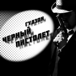 Гудзон - Черный пистолет слушать онлайн