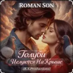 ROMAN SON - Голуби слушать онлайн