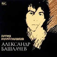 Александр Башлачёв - Спроси, звезда слушать онлайн