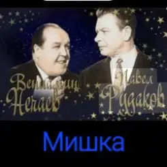 Владимир Нечаев & Павел Рудаков - Мишка слушать онлайн