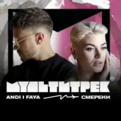 ANDI & FAYA & МУЛЬТИТРЕК - СМЕРЕКИ слушать онлайн