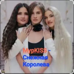 МурKISS - Снежная Королева слушать онлайн