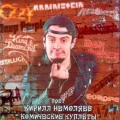 Кирилл Немоляев - Enter Sandman слушать онлайн