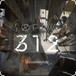 Город 312 - Космос слушать онлайн