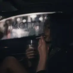 100лиця - Нікотин слушать онлайн