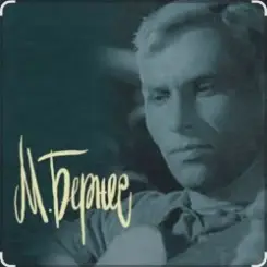 Марк Бернес - Тучи над городом встали (из к/ф Человек с ружьем) слушать онлайн