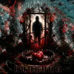 Аматор - Капкани слушать онлайн