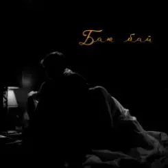 LEVCHENKO - Баю бай слушать онлайн