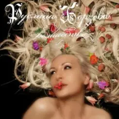 Руслана Борзова - Лететь слушать онлайн