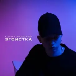 Коля Кировский, Хабиб - Моменты слушать онлайн