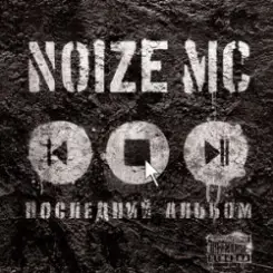 Noize MC - У моей девчонки... (acoustic) слушать онлайн
