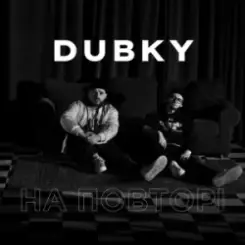 Dubky - На повторі слушать онлайн