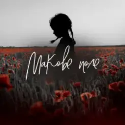 Pivovarov Prod & Daryna Samurai - Макове поле слушать онлайн