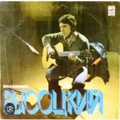 Владимир Высоцкий - Лукоморья больше нет слушать онлайн