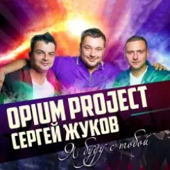 Руки Вверх ft. Opium Project - Я буду с тобой слушать онлайн